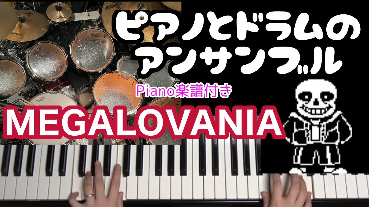 UNDERTALE - MEGALOVANIA (アンサンブルもできる！) ピアノ楽譜PDF