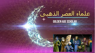 Golden Age scholars series Intro - مقدمة سلسة علماء العصر الذهبى