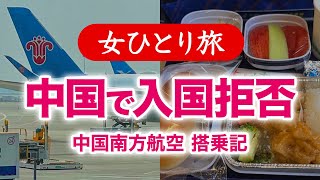 【孤独な女ひとり旅】中国・北京トランジットで入国拒否・中国南方航空搭乗記空港野宿・中国グルメ・ぼっち旅 2023.06【海外旅行】