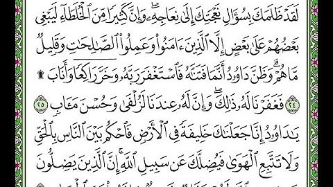 سورة ص مكررة الآيات من 24 إلى 26  Surah Sad repeated