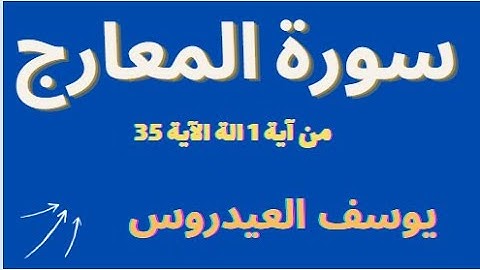 ما تيسر من سورة المعارج من آية 1 الى 35 بصوت خاشع يوسف العيددروس