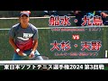 【3回戦】船水・九島 vs 大杉・天野(しんぐー軍団・桜桃クラブ)|東日本ソフトテニス選手権2024【ソフトテニス/Soft Tennis】