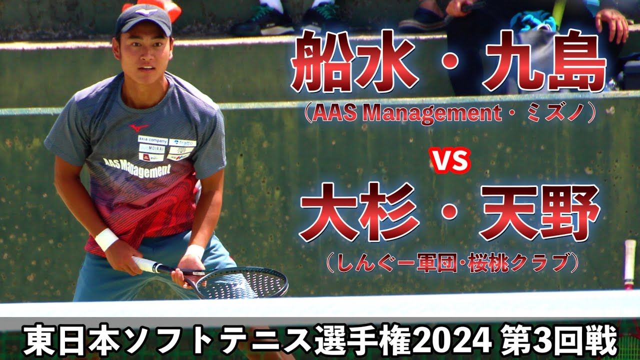 【3回戦】船水・九島 vs 大杉・天野(しんぐー軍団・桜桃クラブ)|東日本ソフトテニス選手権2024【ソフトテニス/Soft Tennis】