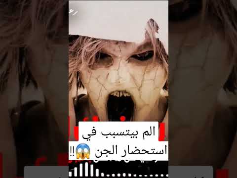 الم يتسبب في استحضار الجن رعب أحمد يونس 