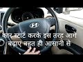 कार स्टार्ट करके ऐसे आगे बढ़ाये || Easy car driving (1st lesson ) || कार सीखने का सबसे आसान तरीका ||