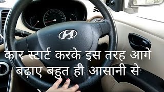 कार स्टार्ट करके ऐसे आगे बढ़ाये || (1st lesson )