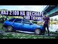 ДЕВЯТКА НА ШЕСНАРЕ! ЗАМЕР до 100 км/ч. ЧИП ТЮНИНГ! Стоит ли ставить ШЕСНАРЬ в ВАЗ 2109?