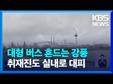 [특보] 태풍 ‘난마돌’ 최근접…이 시각 <strong>포항</strong> / <strong>KBS</strong>  2022.09.19.
