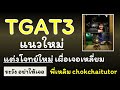 ติวฟรี TGAT3 แนวใหม่ ep2 โจทย์ใหม่ เผื่อเหลี่ยม สำหรับ #dek69 โดยพี่เหลิม chokchaitutor