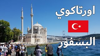 اجمل احياء اسطنبول على البسفور🇹🇷  حي Ortaköy اورتاكوي 😍 الكومبير kumpir