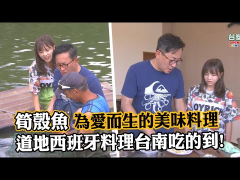 《詹姆士出走料理》泰國「筍殼魚」詹姆士巧手下原汁原味不流失 台南道地西班牙料理頂級海鮮燉飯吃法超豪邁-第170集-20220807