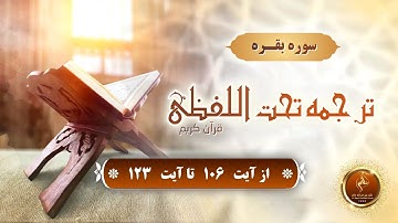 سوره بقره از آیه ( 106  تا  123)  ( الحزب 2  ↔️ الربع 3 )
