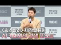 송스틸러 제작발표회, AI 커버 콘텐츠와의 경쟁 포인트 MBC 240505 방송