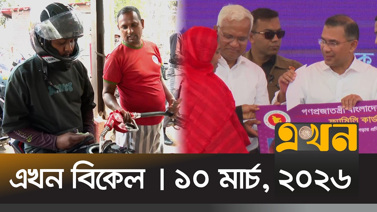 এখন বিকেল | ১০ মার্চ, ২০২৬ | বিকেল ৪ টা | News Bulletin | Ekhon Bikel | Ekhon TV Bulletin