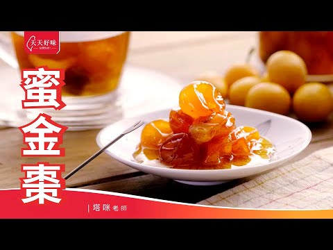 #蜜金棗 #金棗茶 #金棗蜜餞，點心下午茶料理食譜教學