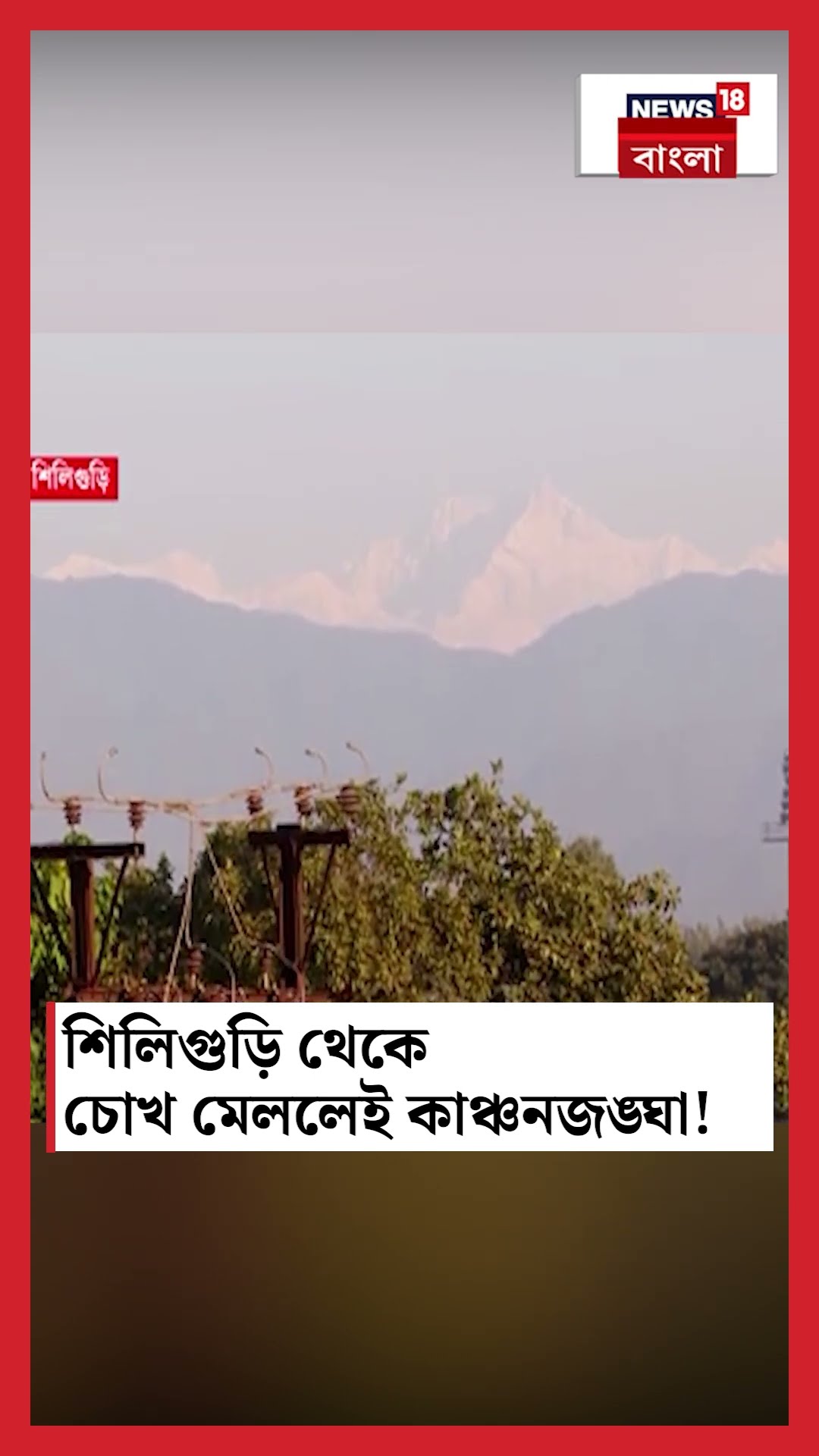 Siliguri থেকে চোখ মেললেই Kangchenjunga! #shorts