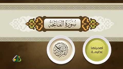 فى رحاب سورة الفاتحة