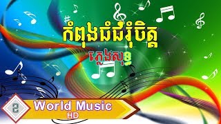 Video thumbnail of "កំពង់ធំជំរុំចិត្ត kompong thom chom rom chet Karaoke ភ្លេងសុទ្ធ"