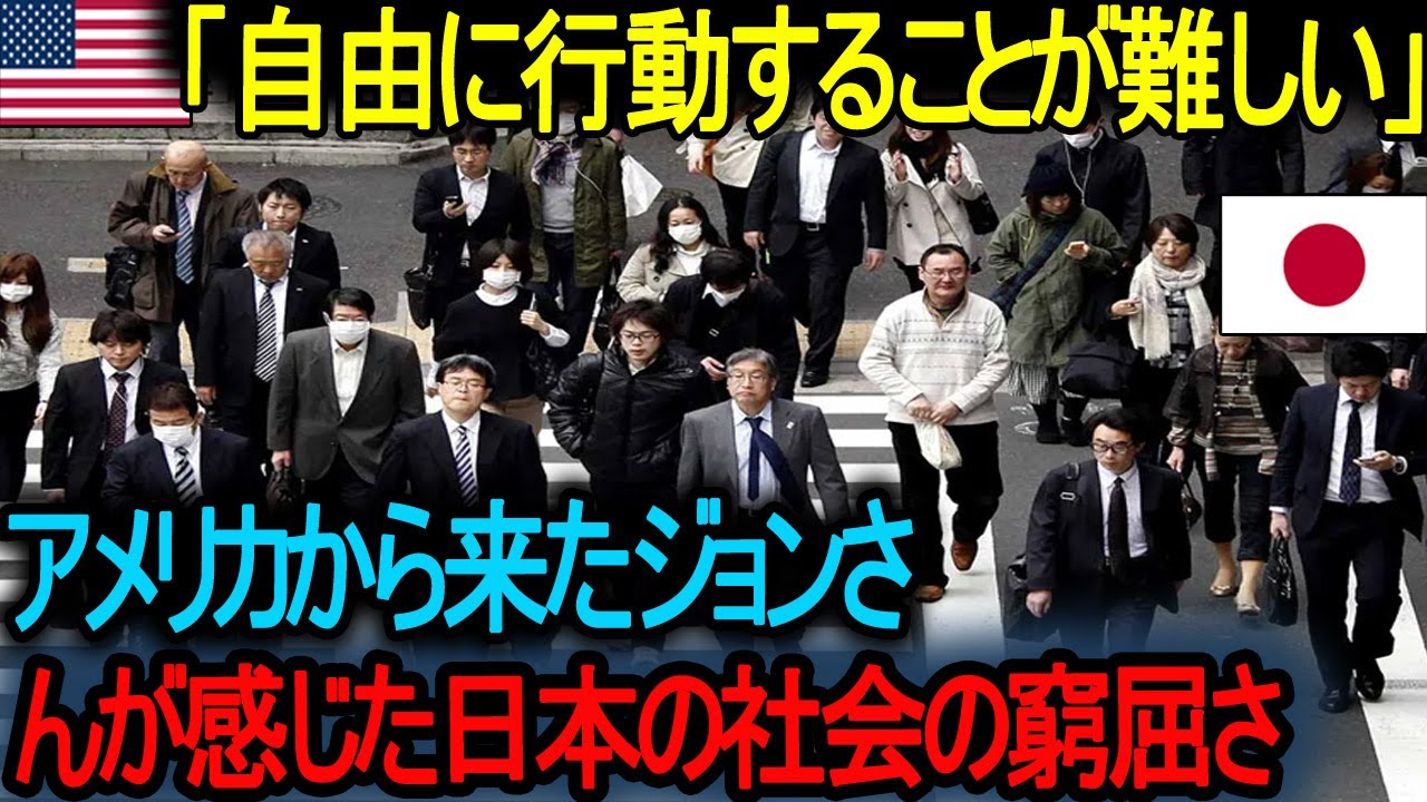 【海外の反応】「自由に行動することが難しい」アメリカから来たジョンさんが感じた日本の社会の窮屈さ! 否定的な反応:「日本文化は私を窮屈にさせる ...