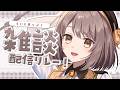 【 雑談 】新年度もよろしくね！┆#らいとあっぷ！雑談配信リレー【 神瀬よわ 】