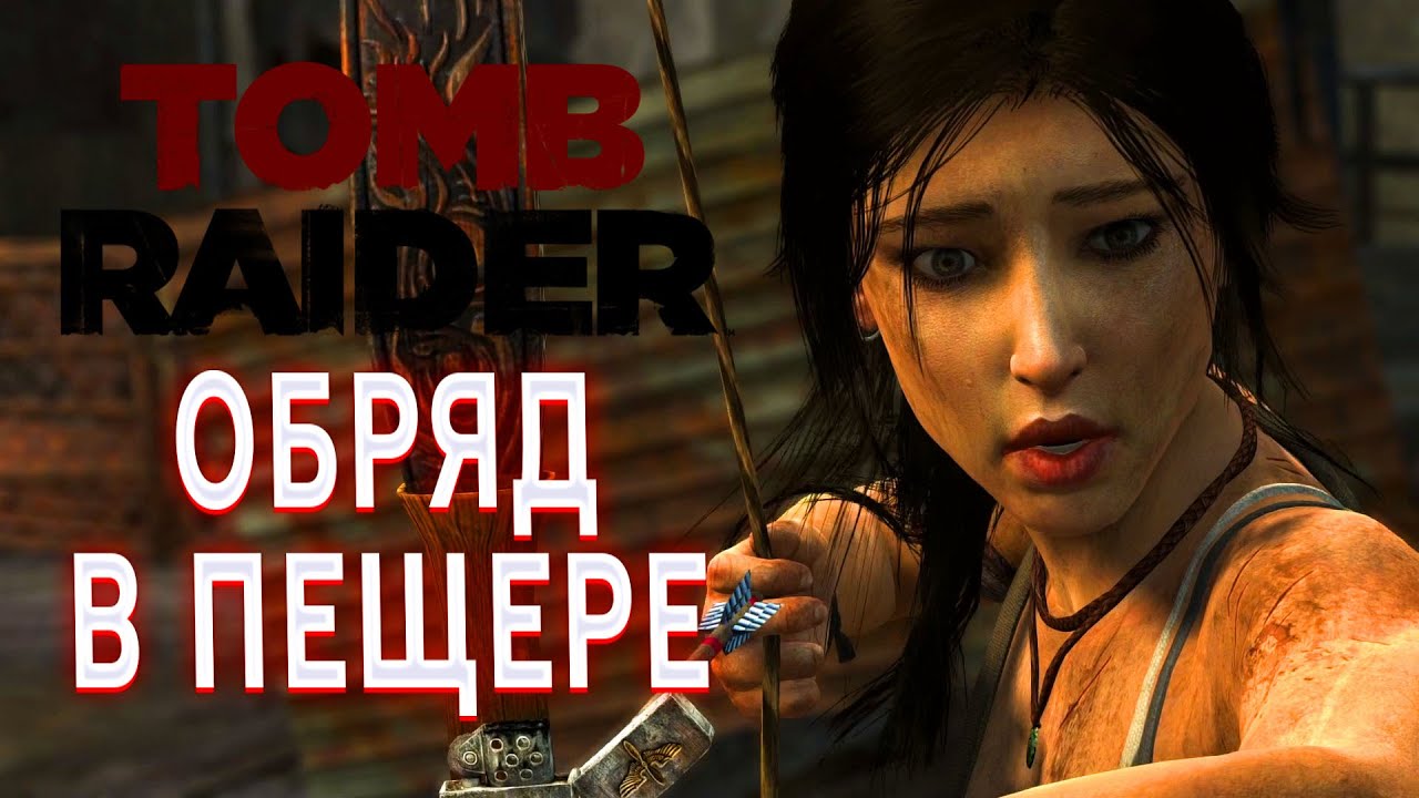TOMB RAIDER ПРОХОЖДЕНИЕ ОБРЯД В ГАЗОВОЙ ПЕЩЕРЕ ЛАРА КРОФТ  В ИГРЕ ТОМБ РАЙДЕР