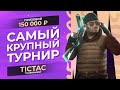 САМЫЙ КРУПНЫЙ ТУРНИР НА 150.000 РУБЛЕЙ В Standoff 2 | TicTac Tournament