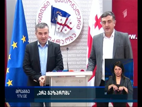 „არა გაზპრომს“ – „ნაცმოძრაობა“ აქცია გამართავს