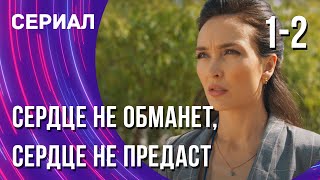 Сердце Не Обманет, Сердце Не Предаст 1 И 2 Серия (Сериал - Мелодрама) / Смотреть Фильмы Онлайн