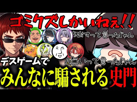 【#MADTOWN】天開司主催 債務者デスゲーム に参加して みんなに騙される史門 【アンダーバー/ズズ/ファン太/わきを/コンプサウルス/群青ロマン/まいたけ/リモーネ先生】