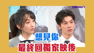 台劇《想見你》最終回映後獨家播出！柯佳嬿 許光漢親臨現場！【Yahoo TV】