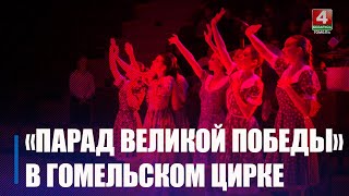 «Парад Великой Победы» покажут в цирке