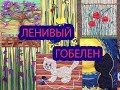 Ленивый гобелен_с чего начать_Надежда Стрелкова