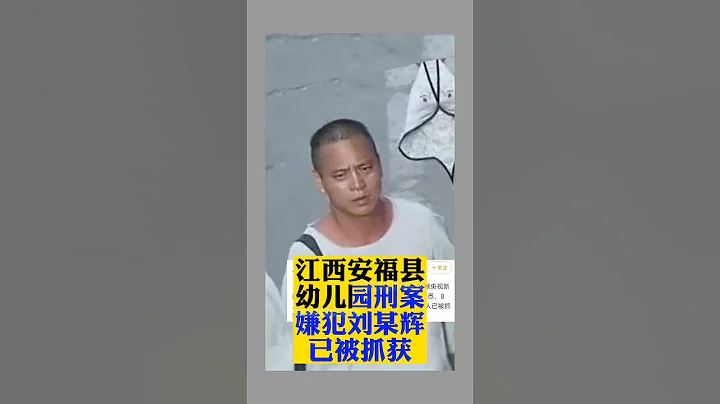 江西安福縣幼兒園凶殺案犯罪嫌疑人已被抓獲 - 天天要聞