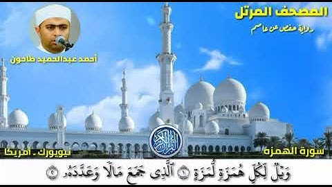 سورة الهمزة (104) المصحف المرتل للشيخ أحمد عبدالحميد طاحون / Sh/Ahmed Tahoun-Surat Al-Humazah