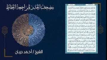 (12) - الجزء الثاني عشر - مصحف الحدر لمراجعة الحفاظ بصوت القارئ الشيخ د.أحمد ديبان