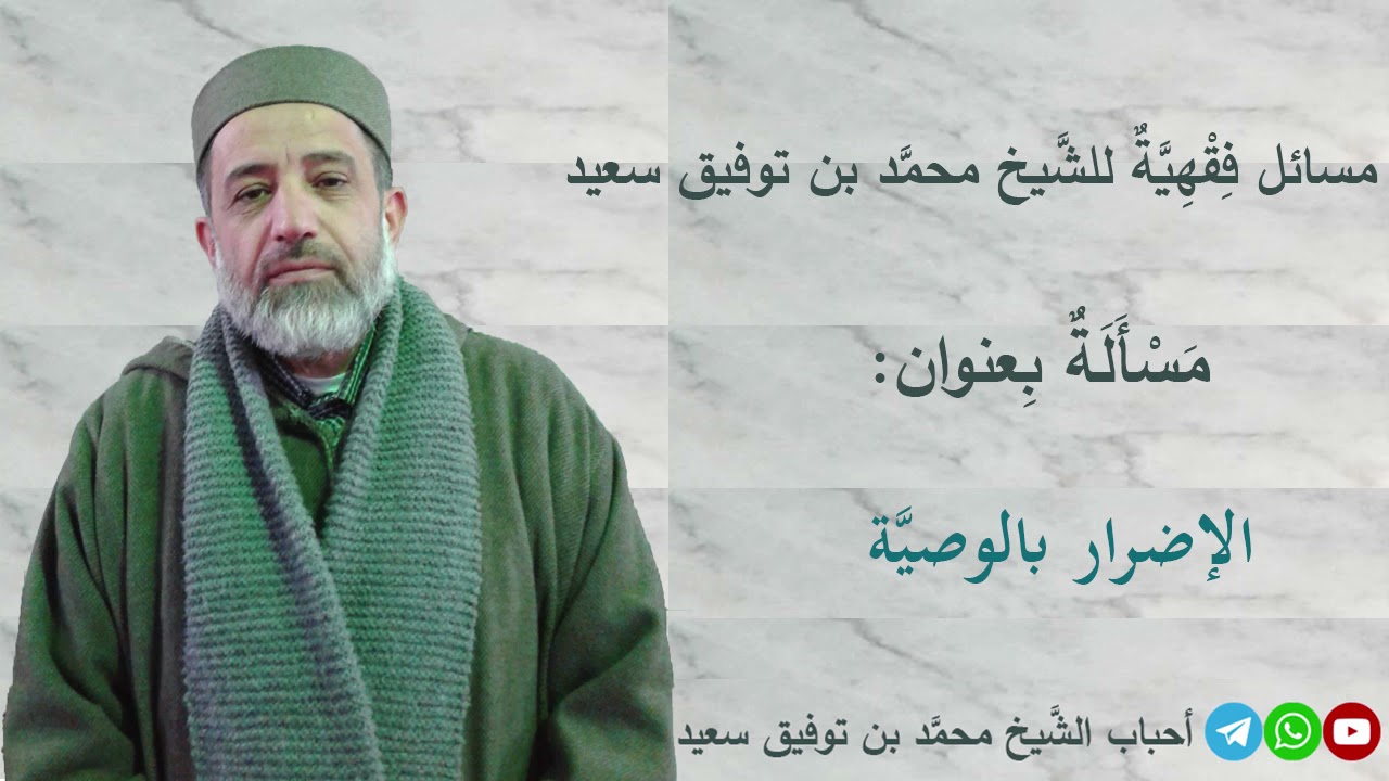 مسألة فقهية: الإضرار بالوصية. كلمة المغرب للشيخ محمد بن توفيق سعيد