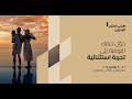 استثمر في أسلوب الحياة الجديد