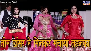 तन डसर न मल कर मचय तहलक मसकन , पयल व परयक चधर Haryanvi Dance Keshu Haryanvi