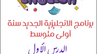 الدرس الأول get ready