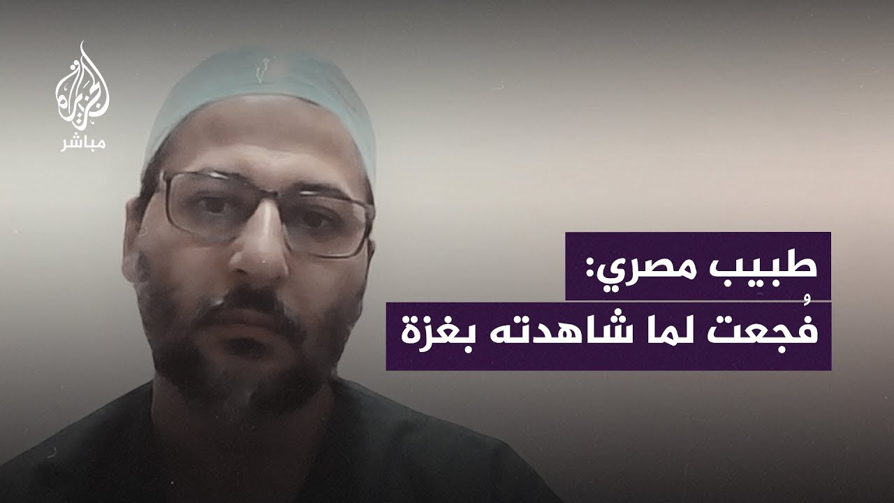 طبيب مصري يروي مشاهد قاسية لما شهده في مستشفيات غزة