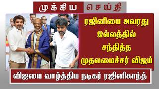 Famous ரஜினியை அவரது இல்லத்தில் சந்தித்த முதலமைச்சர் விஜய் | Rajinikanth Meet CM Of TN Vijay | TVK Vijay Profile