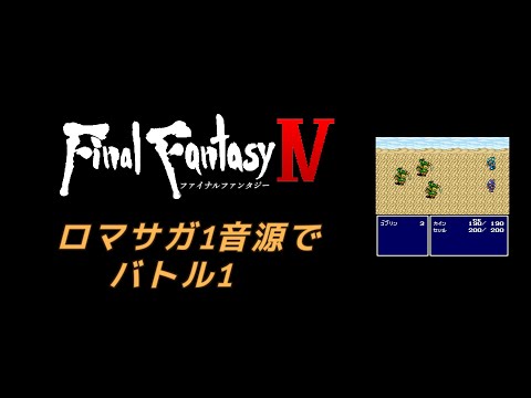 ロマサガ1音源でバトル1【FINAL FANTASY IV】