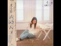 山崎ハコ (Hako Yamasaki) - 光る夢 (Hikaru Yume) | 03. 一人静 (Hitori shizuka) [1985.05.25]