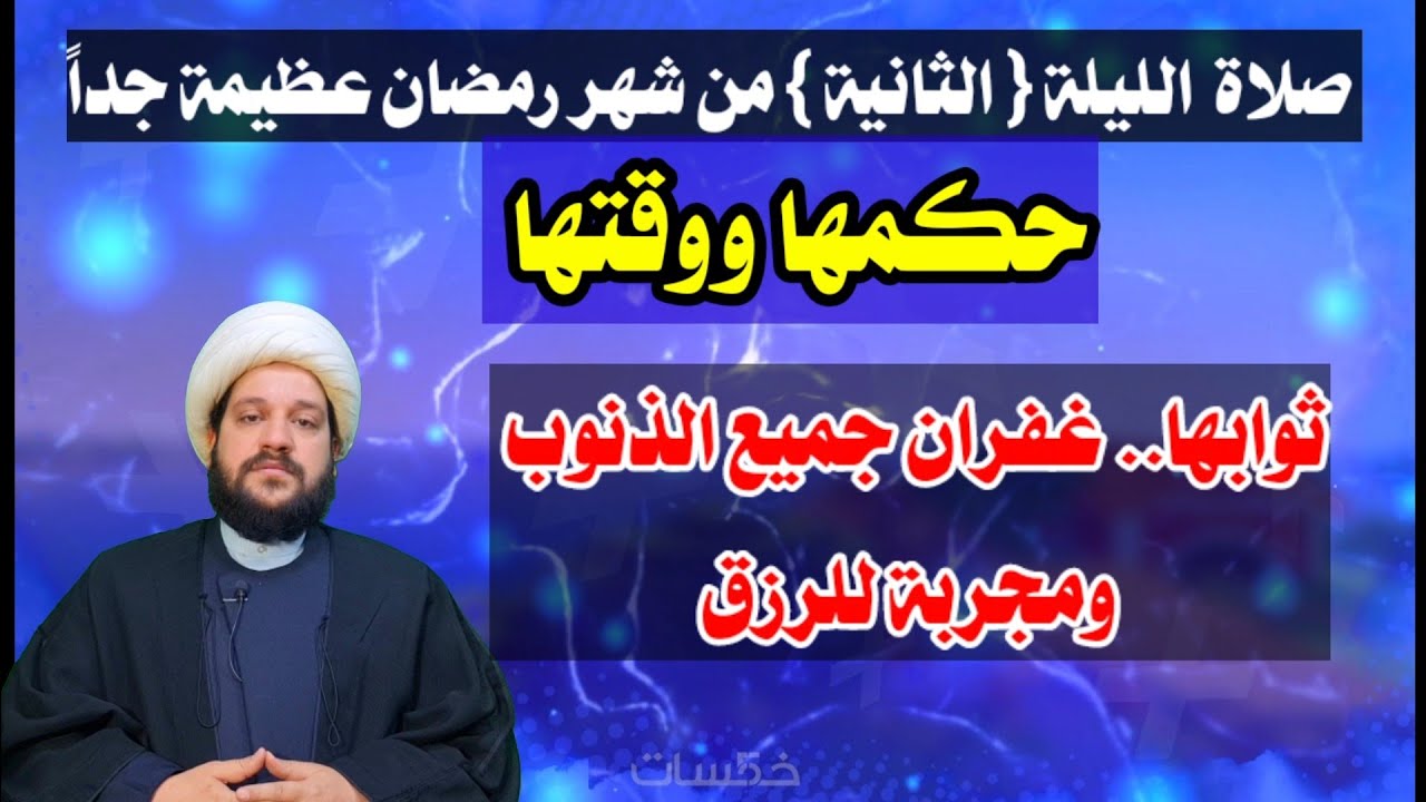 لاتفوتكم صلاة الليلة ( الثانية) من شهر رمضان //عظيمة جداً