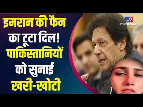Pakistan Crisis: Imran Khan की फैन का टूटा दिल, पाकिस्तानियों को सुनाई खरी-खोटी | Pakistan News