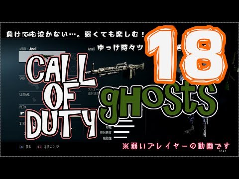 COD:Ghosts 実況 18 FFA ゆっけが奮闘 負けても泣かない!! Ameli 【COD:G】 cod ghosts multiplayer