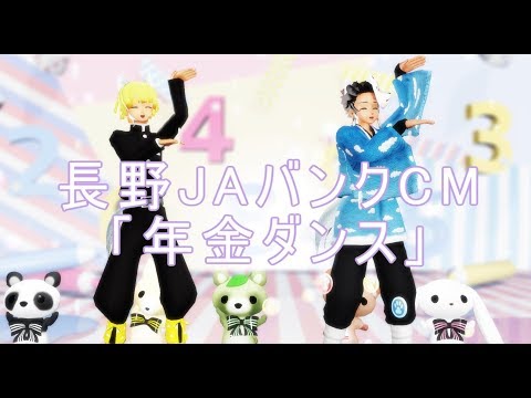 【鬼滅のMMD】長野JAバンクCM「年金ダンス」【炭治郎・善逸】