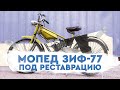 Мопед ЗИФ-77 под реставрацию от мотоателье Ретроцикл. Заводим советский мопед.