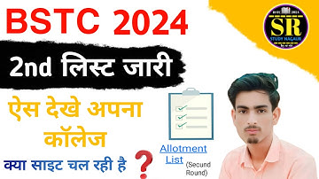 BSTC College Allotment 2024 | Bstc 2nd List Cutoff 2024 | Cutoff || 2nd List Kaise Dekhe || #2ndlist