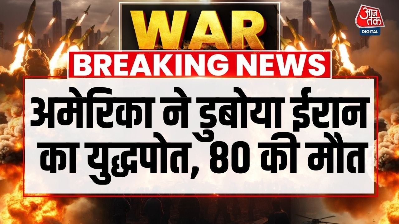 US Attacks Iran: ईरानी जहाज पर समुद्र के भीतर से US का हमला... 80 की मौत, कई लापता | Iranian Warship